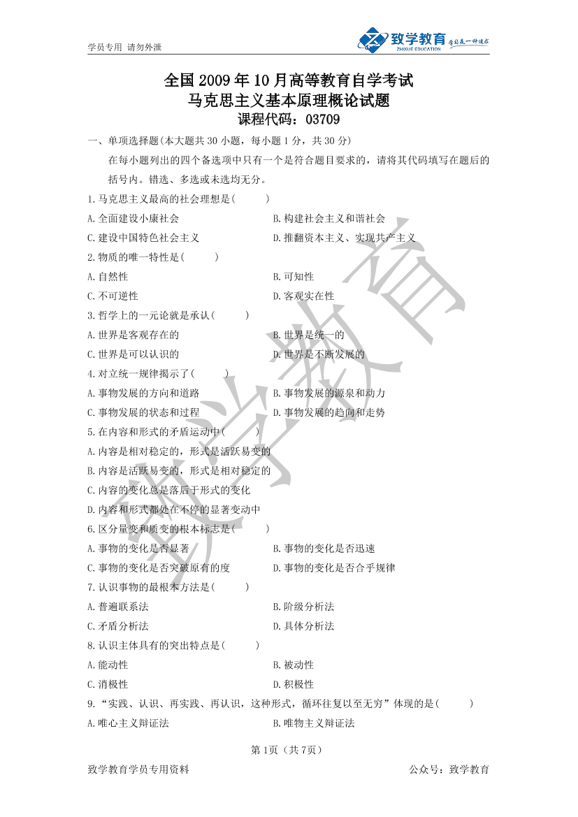 2009年10月 马克思主义基本原理概论 历年试题及参考答案2009年10月 马克思主义基本原理概论 历年试题及参考答案_1.png